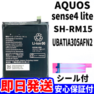 国内即日発送!純正同等新品!SHARP AQUOS sense4 lite バッテリ UBATIA305AFN2 SH-RM15 電池パック交換 内蔵battery 両面テープ 工具無 単品