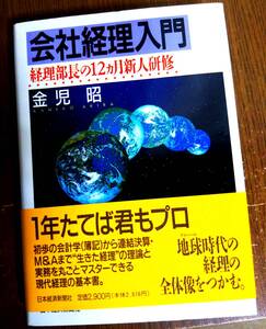 【送料無料】会社経理入門