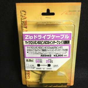 新品未使用 アクロス Zipドライブケーブル マイクロリボン50ピンSCSIインターフェイス接続用 SCSIタイプZipドライブ接続用 AES462-1