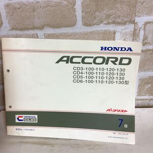 ホンダ　ACCORD《7版》 平成13.2発行　パーツリスト　車検　一般整備　中古