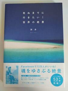 死ぬまでに行きたい！世界の絶景　詩歩　魂をゆさぶる絶景　【即決】