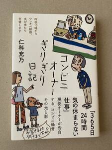 コンビニオーナーぎりぎり日記　仁科充乃