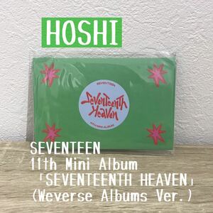【新品未開封】SEVENTEEN 11th Mini Album「SEVENTEENTH HEAVEN」 (Weverse Albums Ver.) HOSHI