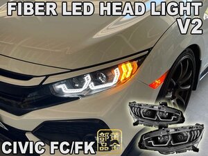 日本光軸　LEDユニット内蔵1円～　シビック ヘッドライト FK7 FK8 FC1 タイプR ハッチバック ファイバーフルLEDヘッドライト 　シーケンシ