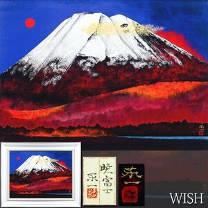 【真作】【WISH】加藤東一「暁富士」日本画 20号 大作 金落款 金箔仕様 共シール ◆堂々の夜明け富士大名画 　　〇文化功労者 #24112471