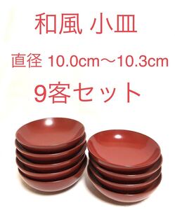 ■和風小皿　9客セット■直径10.0cm～10.3cm・高さ3.2cm～3.4cm■和食器・割烹・料亭・和食・小鉢・お通し・たれ皿・和菓子・スイーツ