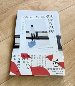 ★即決★送料111円～★ 僕たちに似合う世界 伊東歌詞太郎 エッセイ 