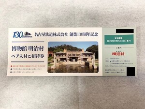 【送料無料】博物館明治村　ペア招待券　2025年7月15日まで　定形郵便発送　名古屋鉄道130周年記念　