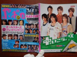 ポポロ　2006年 1月　オールスターズプレイバック2005　冬ドラマの謎52　KAT-TUN　SMAP　TOKIO　KinKi Kids　V6　嵐　10-20年前