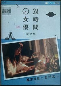 DVD Ｒ落●24時間女優 待つ女 逢沢りな×石川北二