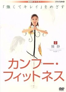 「強くてキレイ」をめざす カンフー・フィットネス/(趣味/教養),陳静