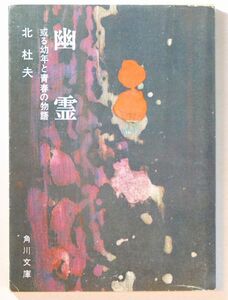 小説 「幽霊　角川文庫」北杜夫　角川書店 文庫 116875