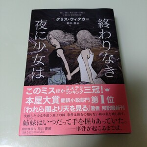 終わりなき夜に少女は クリス・ウィタカー／著　鈴木恵／訳