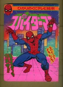 ひかりのくに『ひかりのくにテレビ絵本５７　スパイダーマン　１』（イラスト絵本・東映版スパイダーマン・１９７８年発行・当時物）