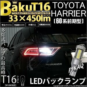 トヨタ ハリアー (60系 前期) 対応 LED バックランプ T16 爆-BAKU-450lm ホワイト 6600K 2個 後退灯 5-A-2