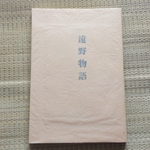 柳田國男 遠野物語 近代文学館 名著複刻全集 柳田国男 聚精堂版 1968年