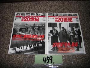 459:本　日録２０世紀　スペシャル　２冊　講談社