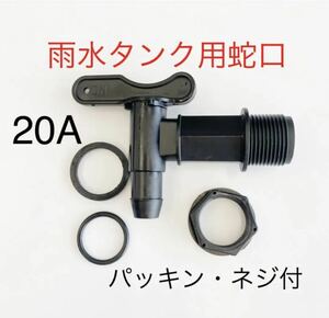 /雨水タンクプラスチック製蛇口コック/貯水タンク/取水器ホームダム¥