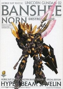 中古プラモデル 1/144 HGUC ハイパー・ビームジャベリン RX-0 ユニコーンガンダム2号機 バン