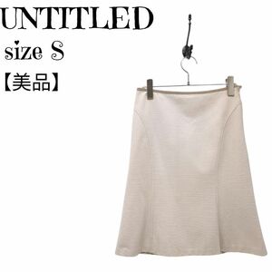 【美品】日本製　アンタイトル　UNTITLED 　洗える　ストレッチ　フレアスカート　ひざ丈　グレージュ　サイズ1 (S) レディース