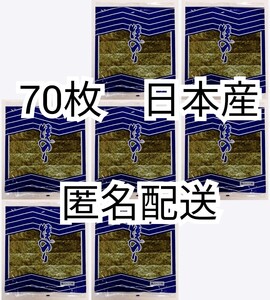 匿名配送 全形焼海苔(焼のり)焼き海苔(焼きのり)板海苔(板のり)10枚入×7袋計70枚 日本産(国産)日本製 防水梱包送料無料追跡番号付き即納 