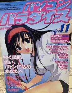 パソコンパラダイス　2000年11月号　美少女ゲーム雑誌　メディアックス　表紙：ささきむつみ