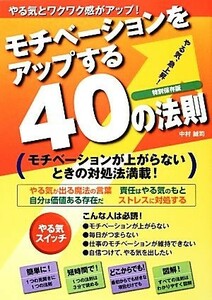 モチベーションをアップする４０の法則／中村誠司【著】