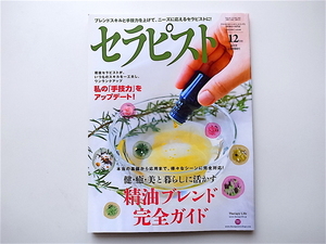 1907　セラピスト 2012年 12月号【特集】精油ブレンド完全ガイド/私の手技力をアップデート!