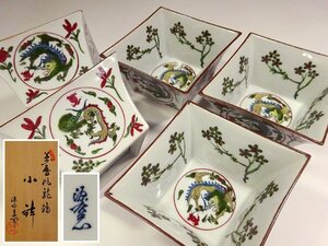 ∇花∇未使用 極美品【館林源右衛門】作 萬暦風龍絵 小鉢 五客 共箱 萬暦赤絵 菱形小鉢 染錦 懐石 料亭 1