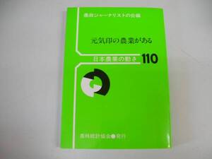 ●元気印の農業がある●日本農業の動き110●農政ジャーナリスト