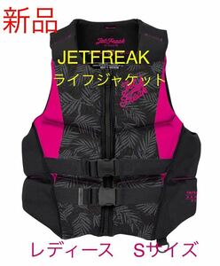 新品　JETFREAK ライフジャケット　S サイズ〈レディース〉