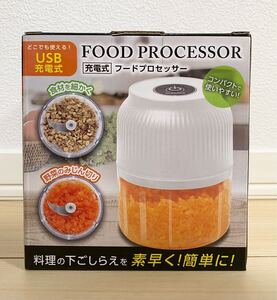 充電式 フードプロセッサー FOOD PROCESSOR ホワイト 新品 未開封 コードレス 充電 水洗い可 コンパクト WHITE フープロ