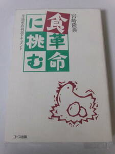 宮崎隆典『食革命に挑む：「生協産直」列島ドキュメント』(コープ出版)