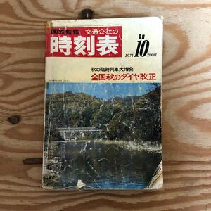 K3G2-240617 レア［国鉄監修 交通公社の時刻表 1971年 10月号］秋の臨時列車大増発 全国秋のダイヤ改正