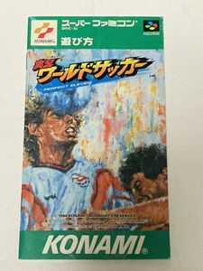 スーパーファミコン（SFC）ソフト 『実況ワールドサッカー』 ※取扱説明書のみ