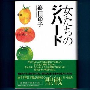 ◆送料込◆ 直木賞受賞『女たちのジハード』篠田節子（初版・元帯）◆（128）