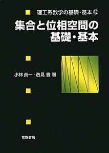 [A01169986]集合と位相空間の基礎・基本 (理工系数学の基礎・基本) [単行本] 貞一，小林; 豊，逸見