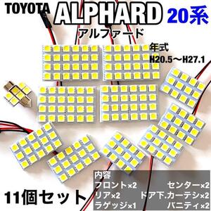 トヨタ 20系 アルファード ルームランプ 爆光 基盤タイプ T10 LED 純正球交換用 ホワイト 室内灯 11個セット