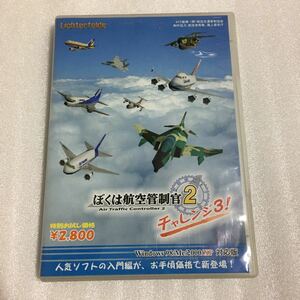 ※ジャンク品 PC Windows ぼくは航空管制官2 チャレンジ3!