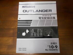 B7097 / アウトランダー OUTLANDER CW4W CW5W 整備解説書 電気配線図集 追補版 