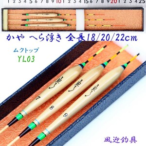 へらぶな 釣 用 かや へら浮き 3本（7号～9号）18/20/22cm ムクトップ 竹足 Y13YL03 ウキ