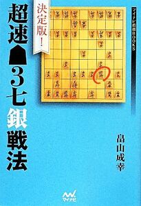 決定版！超速3七銀戦法 マイナビ将棋BOOKS/畠山成幸(著者)