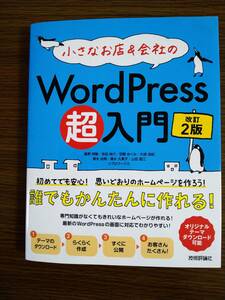 小さなお店＆会社のWordPress超入門　改定２版