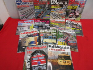 （8OH495）鉄道本　まとめて13冊　RM MODEL/Rail Magazine　貨物　列車　車体　車両　模型　制御機　環状線　レイルマガジン