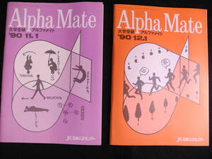 大学受験 アルファメイト 1990年11月/1990年12月 Alpha Mate JEC日本入試センター