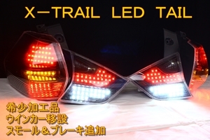 エクストレイル　Ｔ３２　ＬＥＤテール　インナーブラック