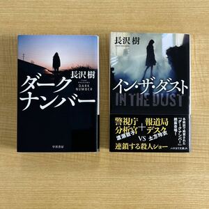 長沢樹『ダークナンバー』続編『イン・ザ・ダスト』文庫本★クリックポスト185円