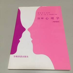 即決　図解　心理学「増補版」福屋武人 監修・石井巌・三根浩・森田義宏 共演