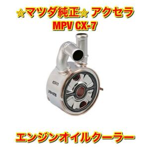 【新品未使用】マツダ アクセラ MPV CX-7 BL3FW LY3P ER3P エンジンオイルクーラー 単品 MAZDA 純正 送料無料