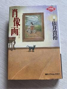 東京創元社　創元クライム・クラブ　依井貴裕　『肖像画 (ポートレイト)』